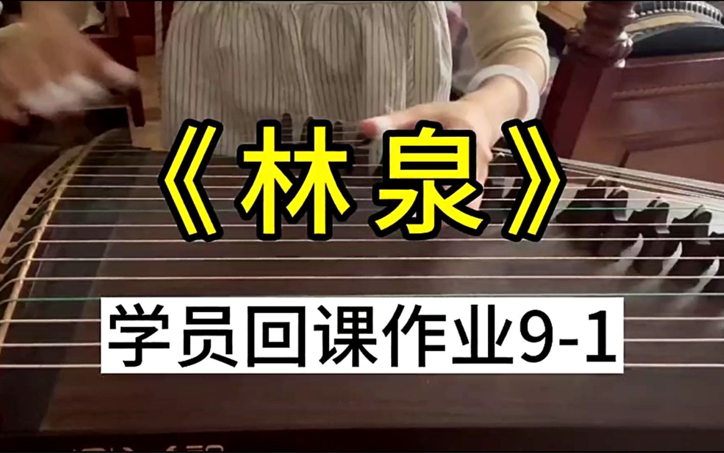 中央音乐学院华钰敏老师古筝艺考曲林泉讲解学员回课作业9-1