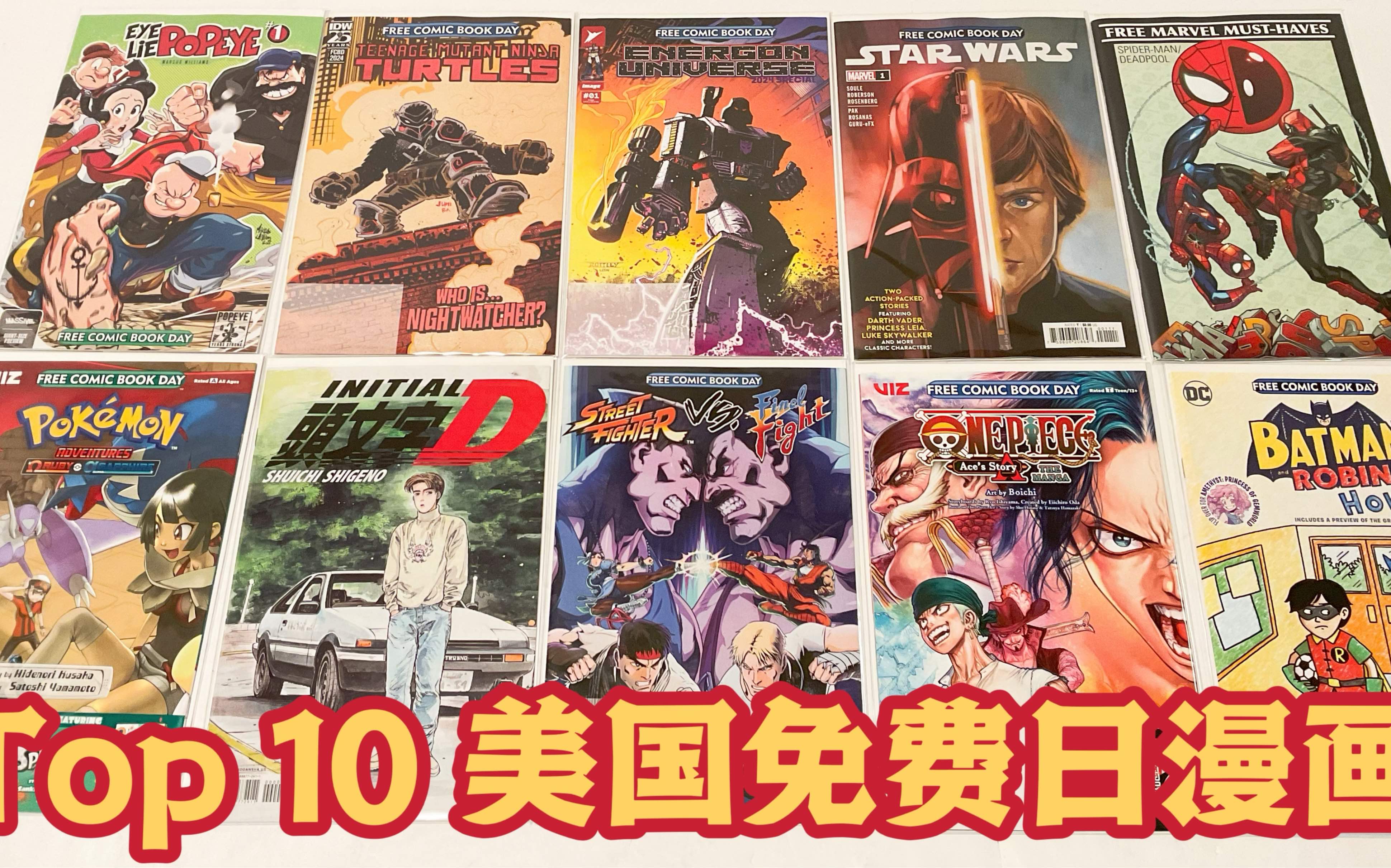 第36期:2024排名前十的免费漫画(5月4号美国漫画日)Top 10 Must Have Comics on America Free Comic Day哔哩哔哩bilibili