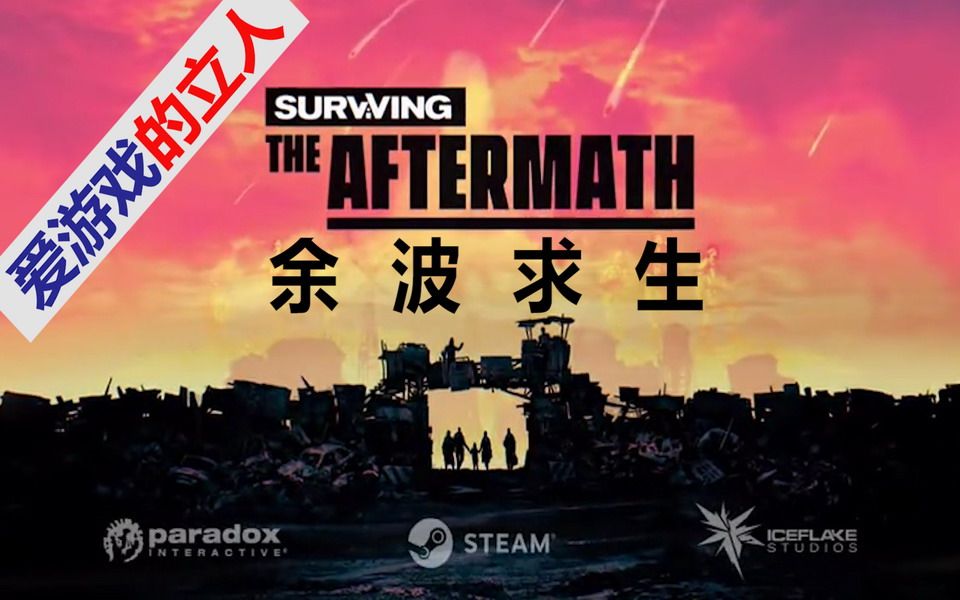 余波求生survivingtheaftermath末日生存游戏推荐