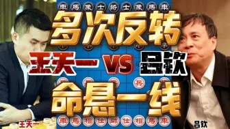 Download Video: 王天一vs吕钦 全程弃子争分夺秒 几度反转死里逃生