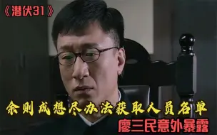 Download Video: 潜伏：余则成想尽办法获取黄雀行动人员名单，可就在此时廖三民却暴露了