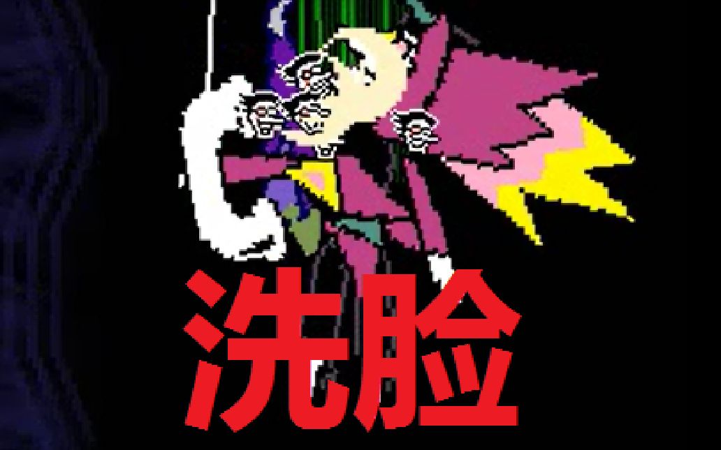 【deltarune/三角符文】冰封线斯潘顿战斗无药