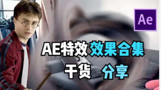 【AE教程】AE大量特效案例合集，还怕学不会么？赶紧收藏学习