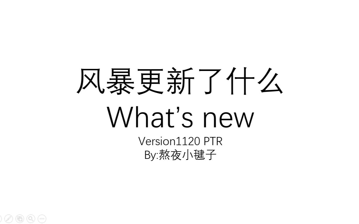 【风暴英雄】四分钟快速了解PTR最新更新哔哩哔哩bilibili