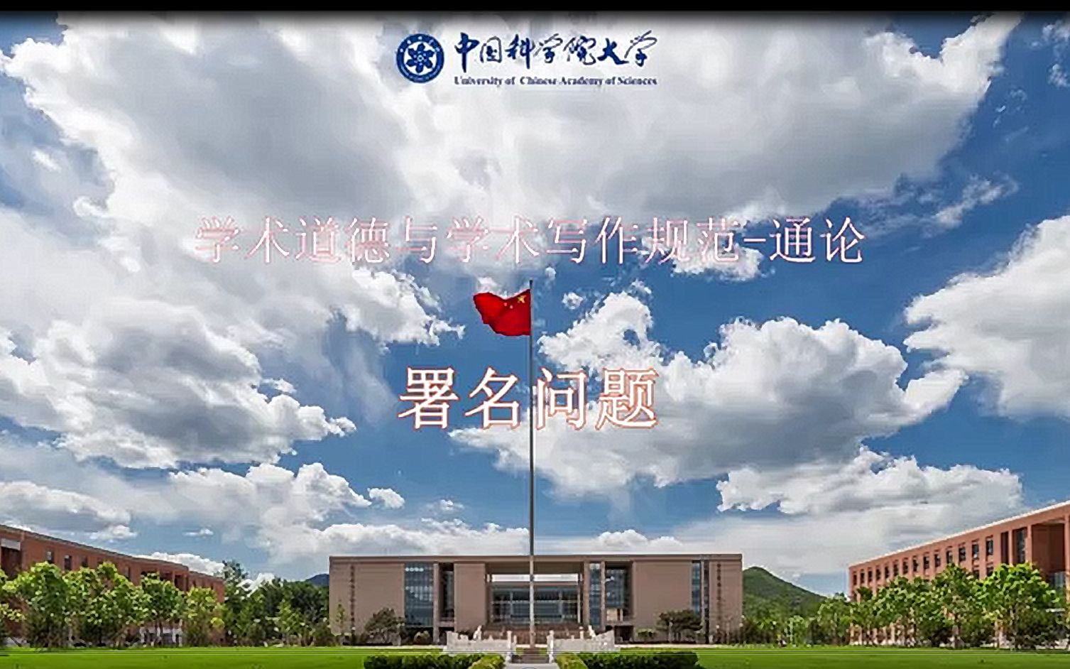 国科大2021年学术道德与学术写作规范通论课堂作业署名问题哔哩哔哩bilibili