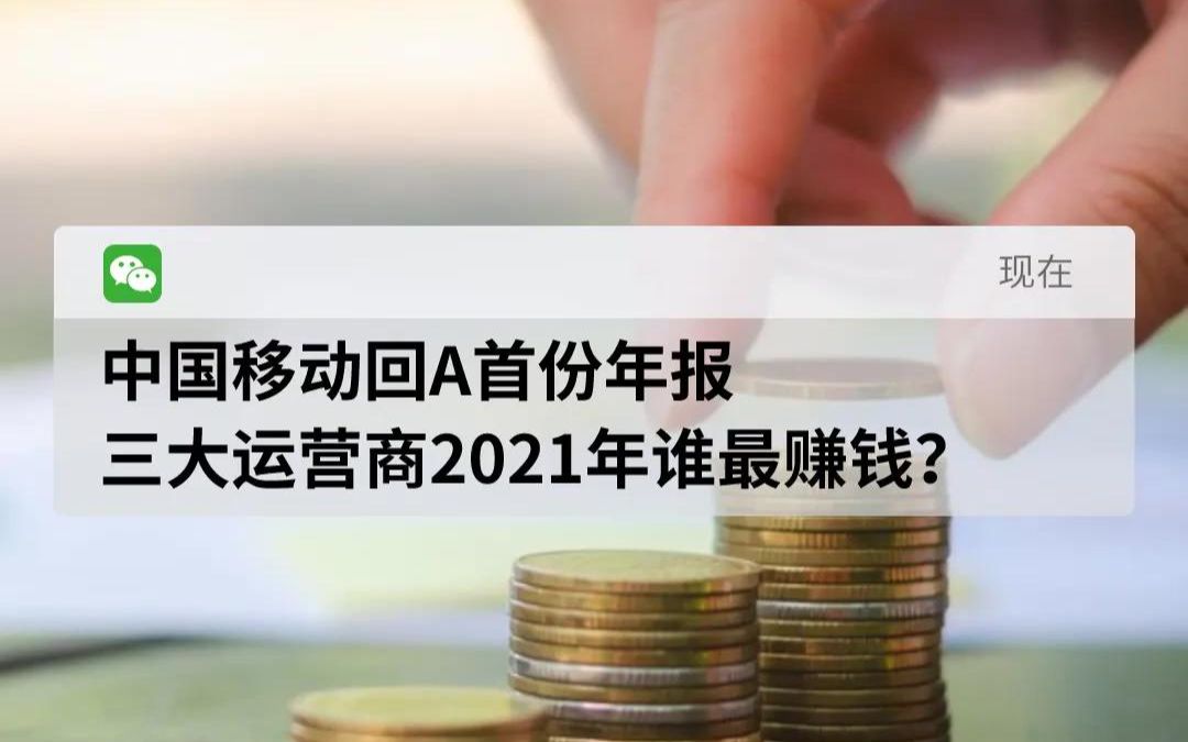 中国移动回A首份年报 三大运营商2021年谁最赚钱?哔哩哔哩bilibili