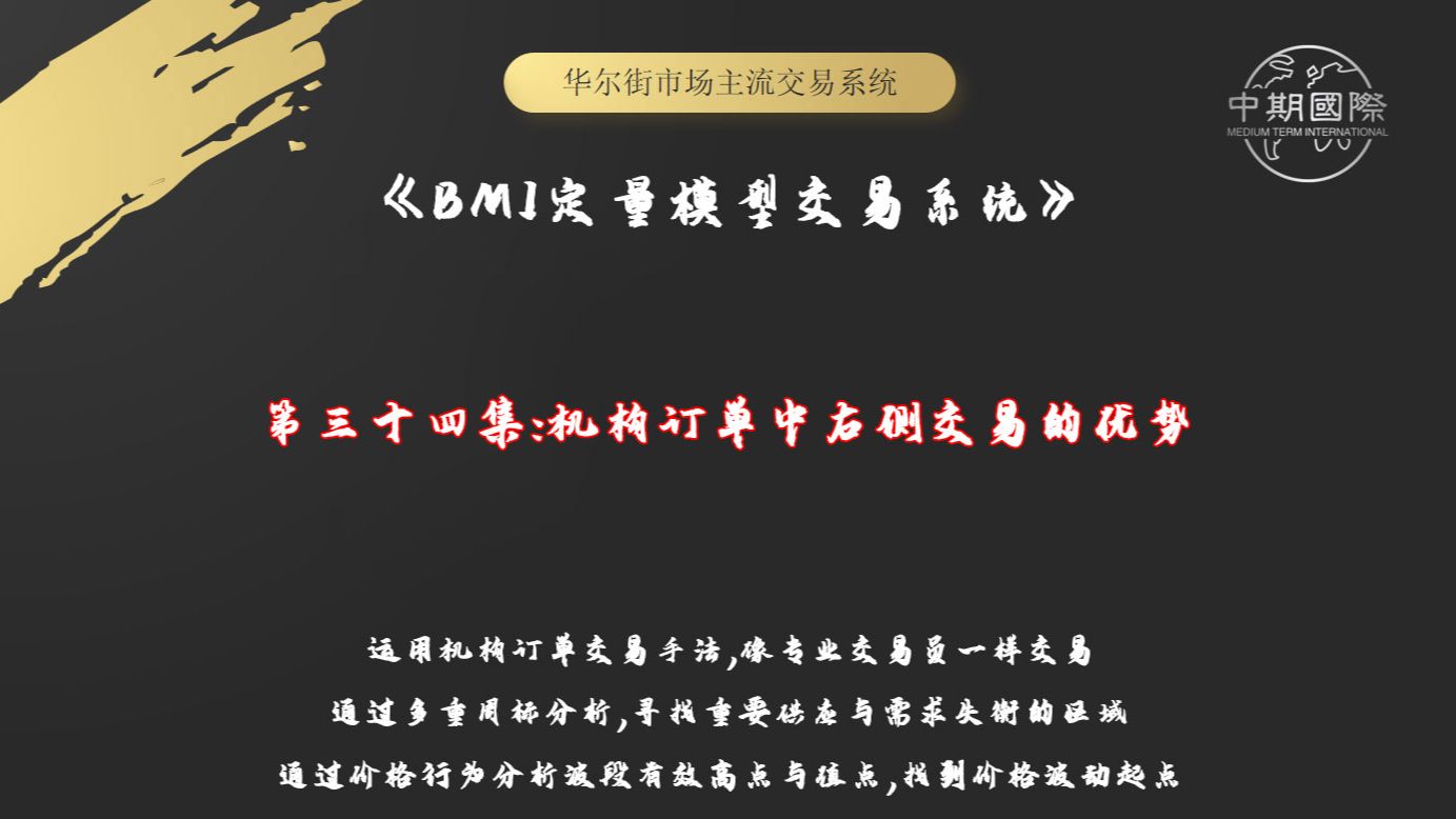 【bmi定量模型交易系統】第三十四集:教你看懂機構訂單,抓住右側交易