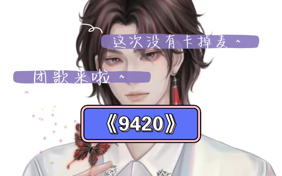 [图]【白黎】团歌《9420》就是爱黎