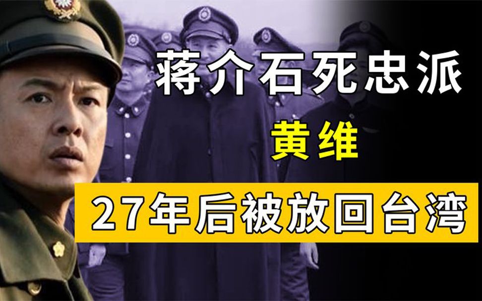 蒋介石死忠黄伟,抗拒改造27年,最后竟被特赦放回?咋回事!哔哩哔哩bilibili