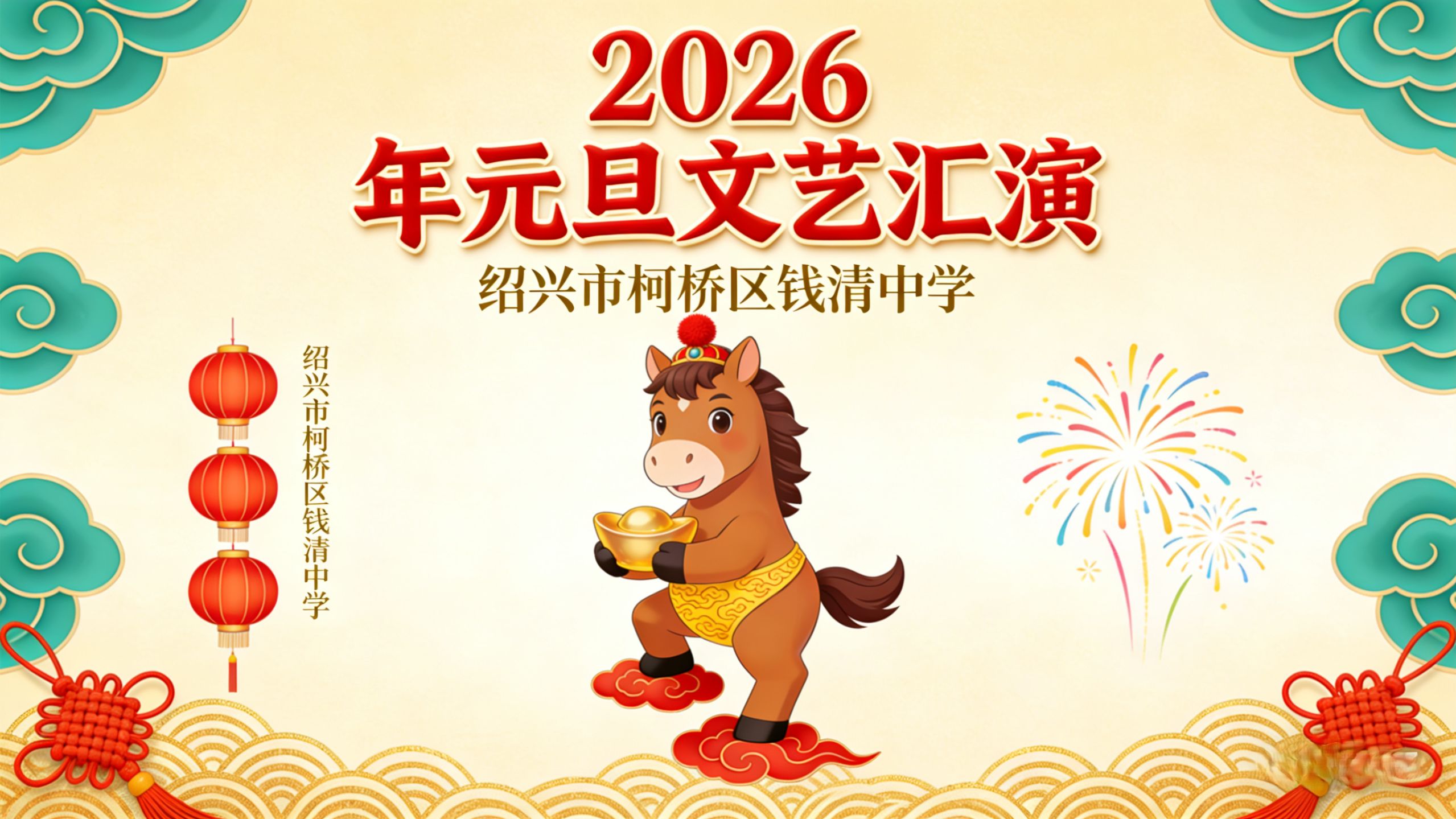 绍兴市柯桥区钱清中学2026年元旦文艺汇演