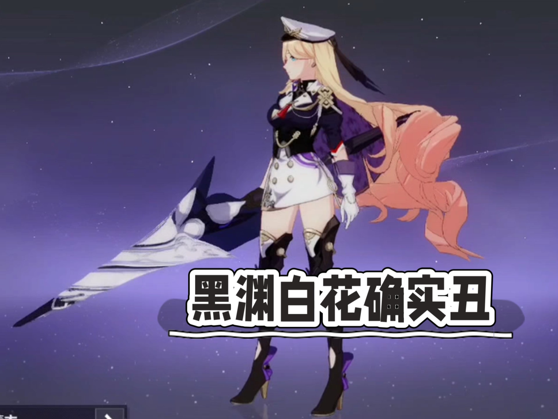 虽然我是幽兰黛尔但黑渊白花确实是丑