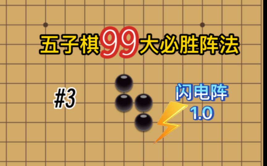 【五子棋技巧】五子棋99大必勝陣法———閃電陣1.0 #3