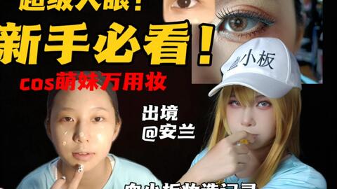 懒懒分享 工作细胞血小板cos妆容 其实是一只血大板 哔哩哔哩 Bilibili