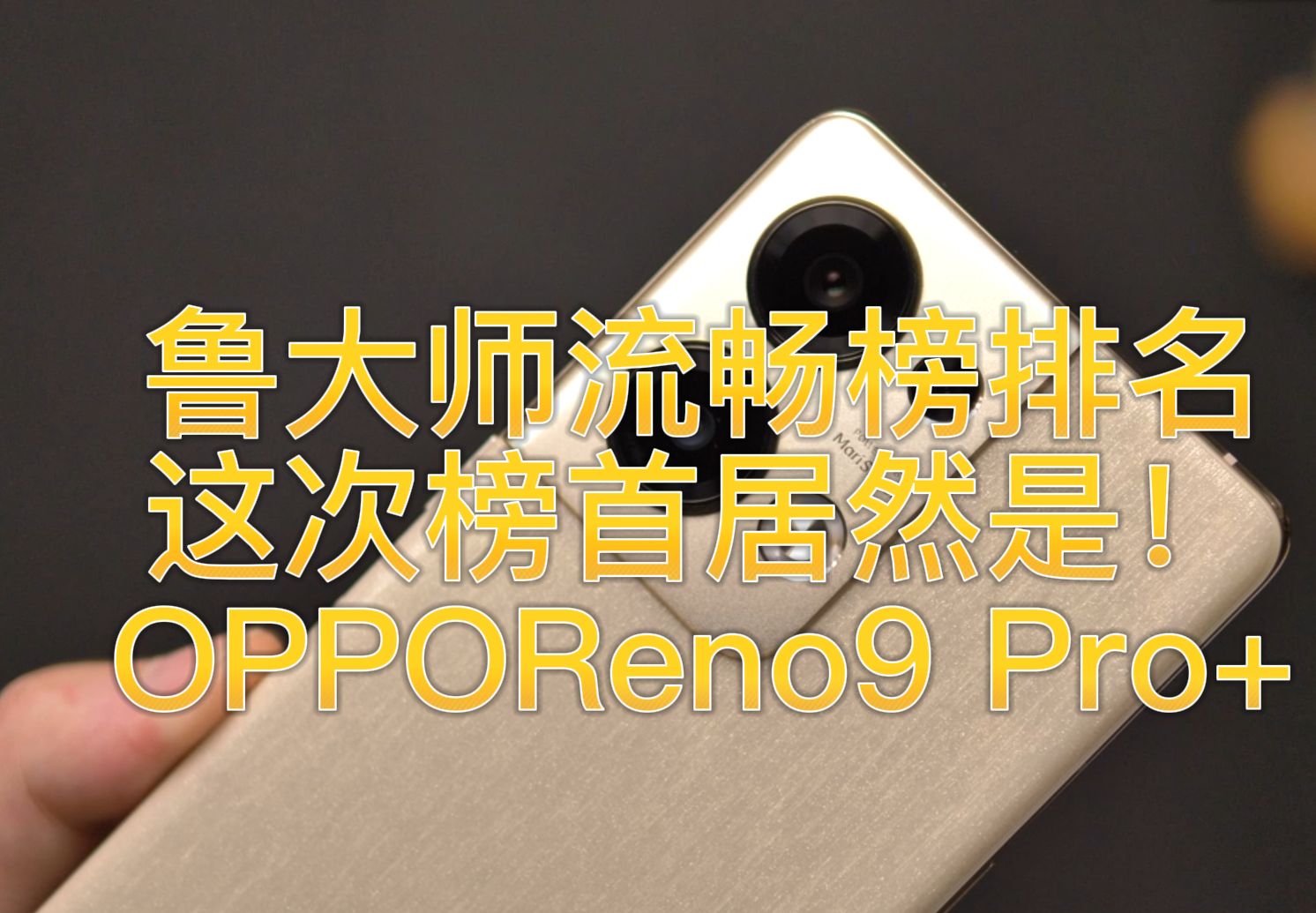 鲁大师流畅榜排名更新,这次榜首是OPPO Reno9Pro+哔哩哔哩bilibili