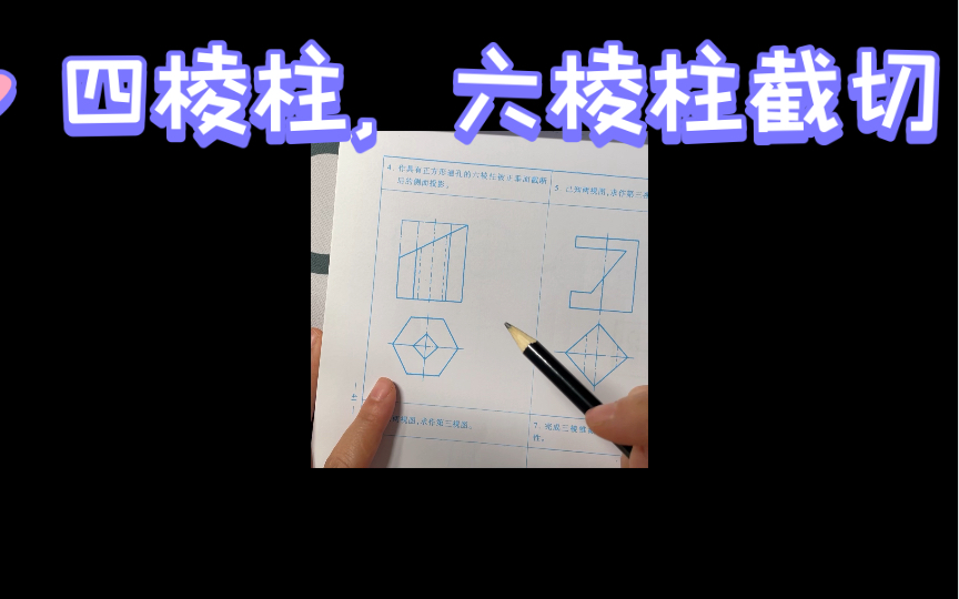 工程制图,画法几何~六棱柱,四棱柱截切~哔哩哔哩bilibili