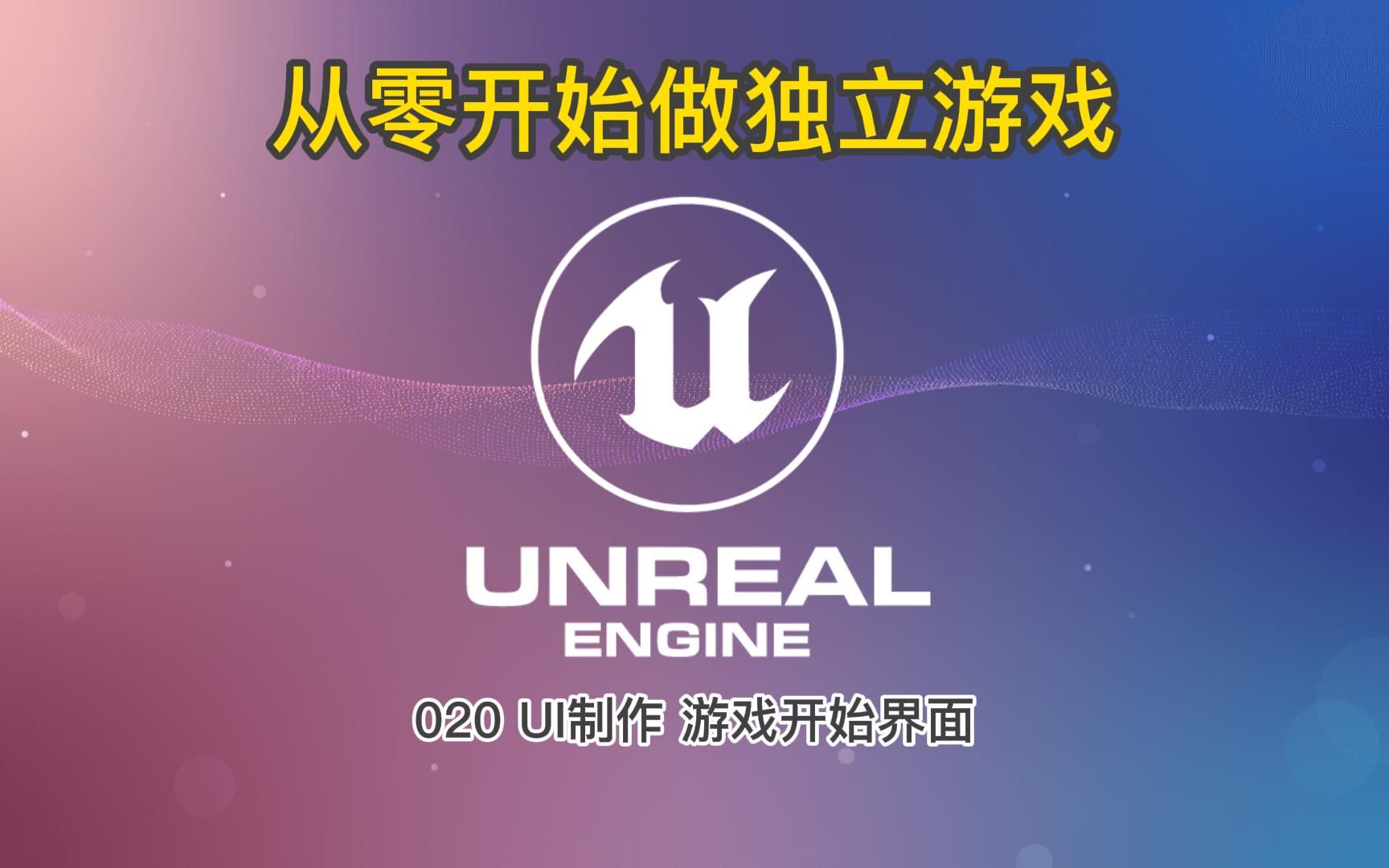 从零开始做独立游戏 020 UI制作 游戏开始界面哔哩哔哩bilibili