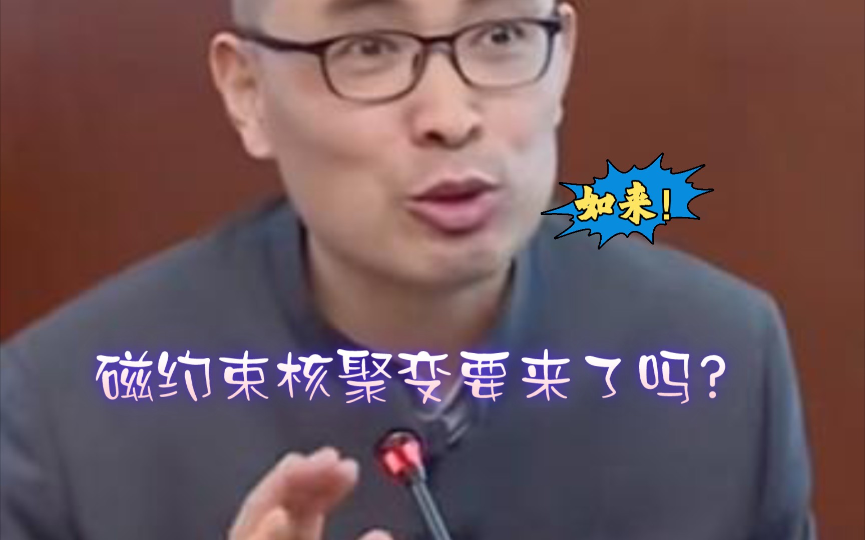 [图]磁约束聚变要来了吗？如来、