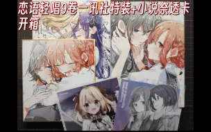 Download Video: 【日版开箱分享／恋语轻唱9卷一讯社特装+小说祭透卡】