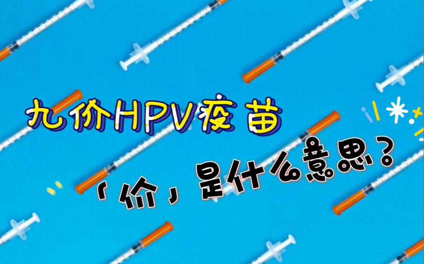 九价HPV疫苗的“价”是什么意思?哔哩哔哩bilibili