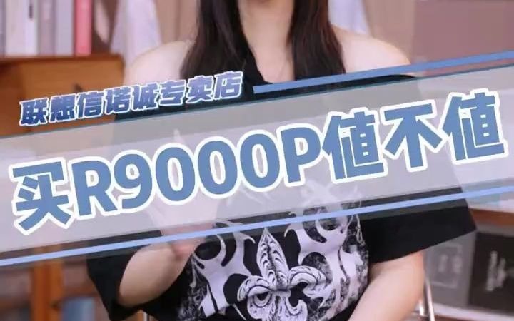 40现在买R9000P值不值 那你看看它的配置和价格#lenovo联想信诺专卖店 #游戏本 #笔记本电脑 #数码科技 #拯救者哔哩哔哩bilibili