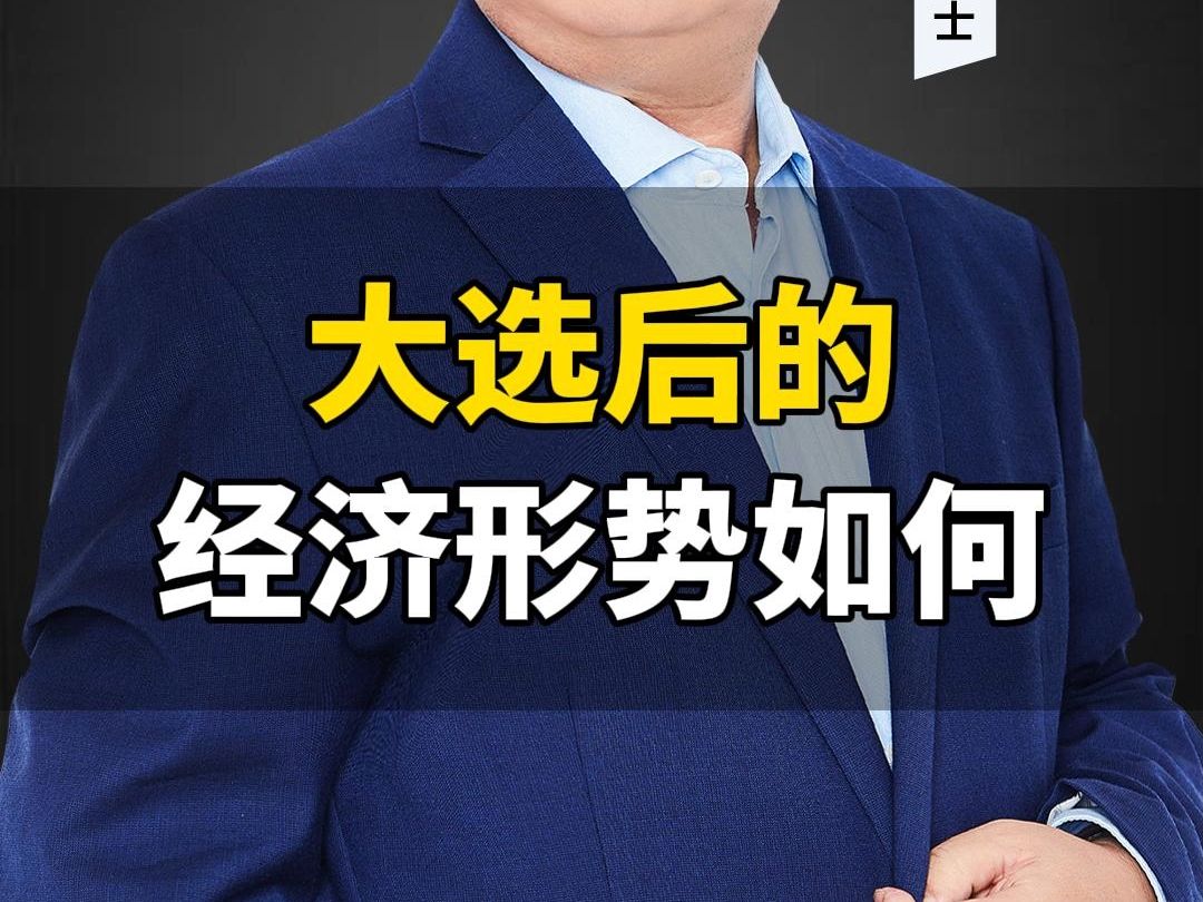 深度解读大选后的经济政策哔哩哔哩bilibili