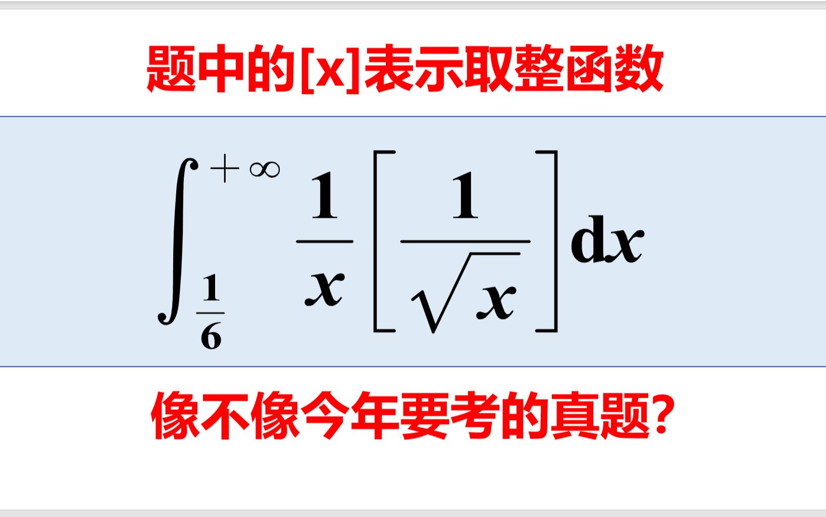 取整函数的积分,很有考研风格的一道题!哔哩哔哩bilibili