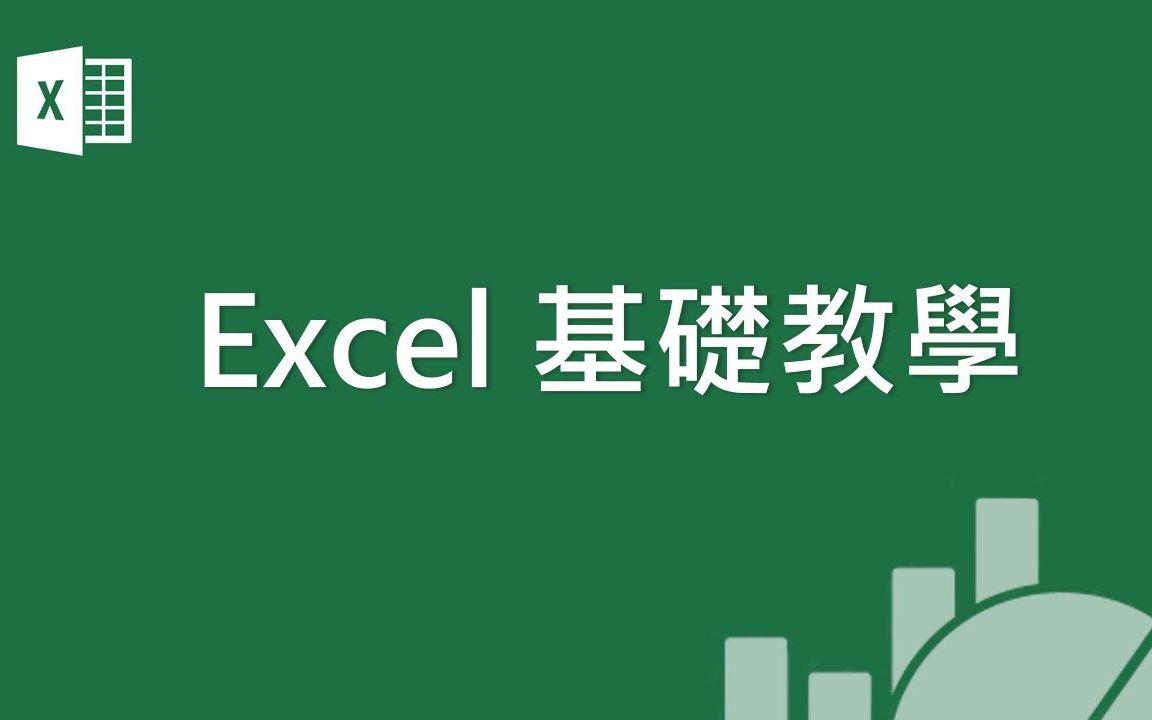 [图]「超实用电脑操作教程」Excel基础教学01:Excel入门||YouTube搬运||PAPAYA電腦教室