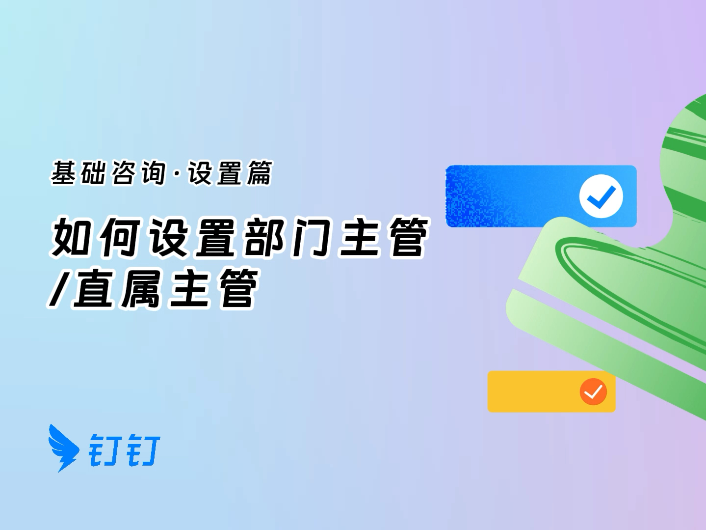 如何设置钉钉部门主管/直属主管哔哩哔哩bilibili