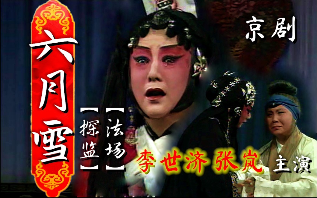 【第一季20【京剧《六月雪·探监 法场》李世济,张岚主演,1993年