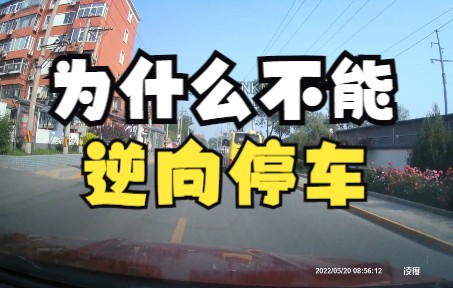 为什么不能逆向停车,这个案例就能解释哔哩哔哩bilibili