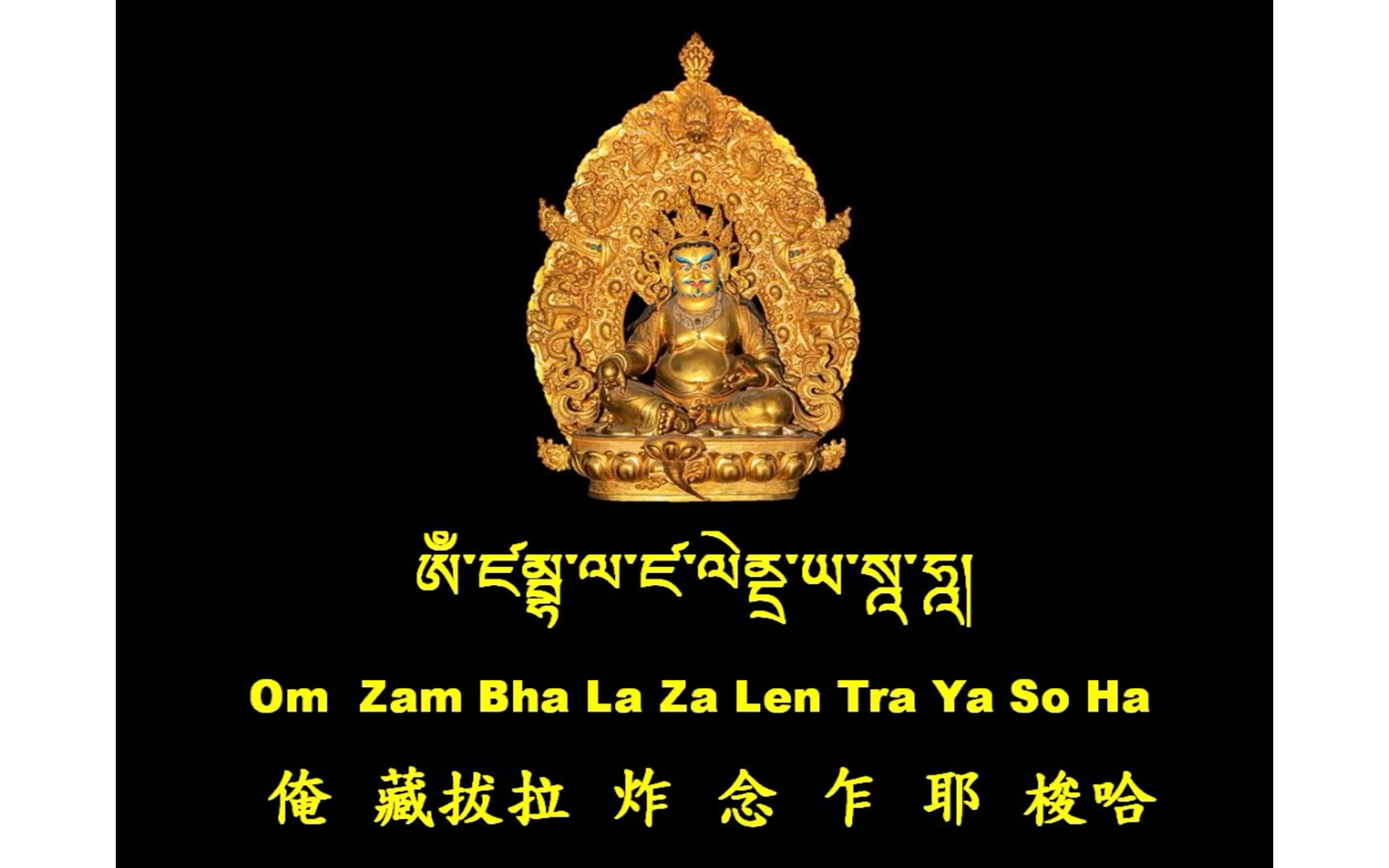 黄财神心咒藏文写法图片