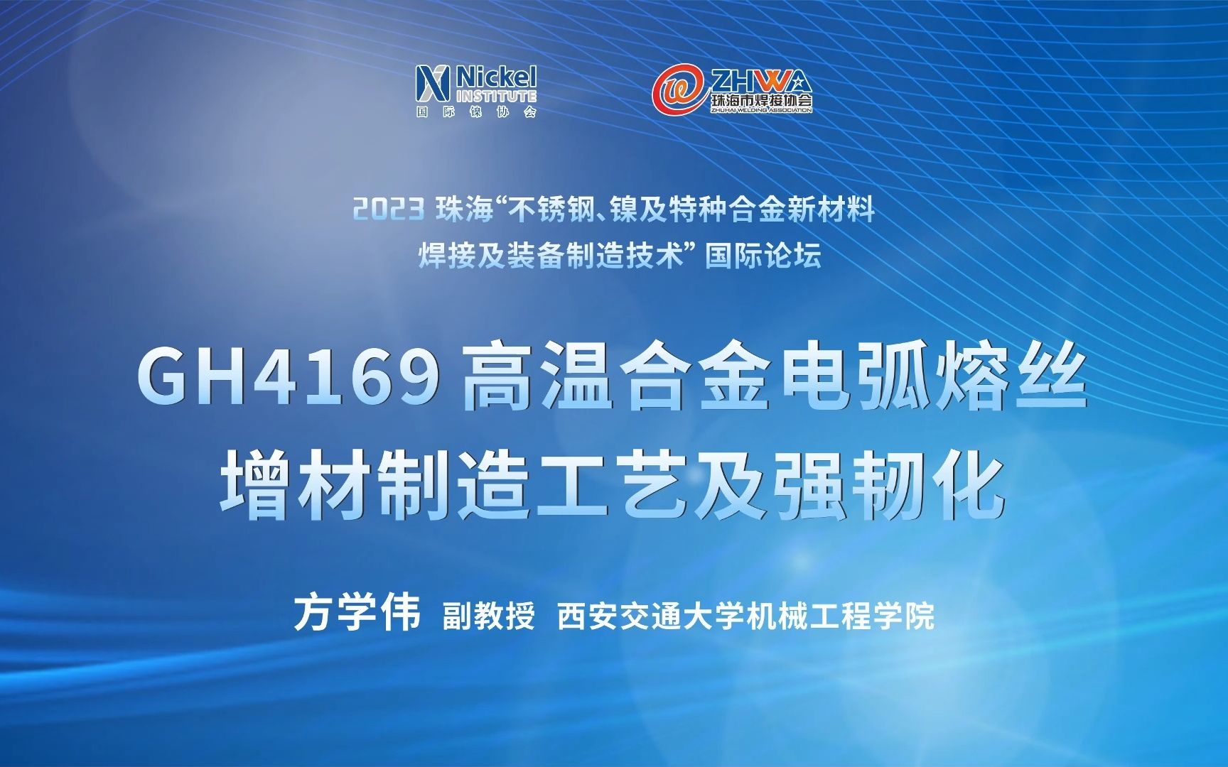 论坛精彩回放|方学伟:GH4169高温合金电弧熔丝增材制造工艺及强韧化 #2023珠海“不锈钢、镍及特种合金新材料焊接及装备制造技术”国际论坛哔哩哔...