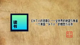 下载视频: 乡下人的悲歌——一个美国“乡下人”的愤怒与无奈