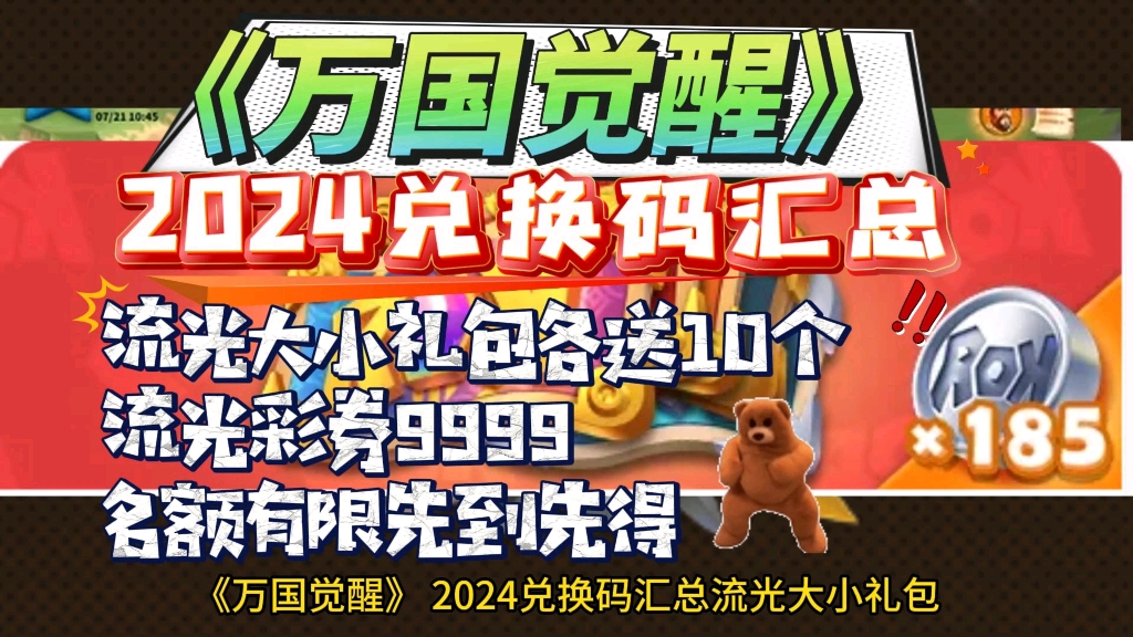 《万国觉醒》2024兑换码汇总 流光大小礼包各送10个 流光彩券9999