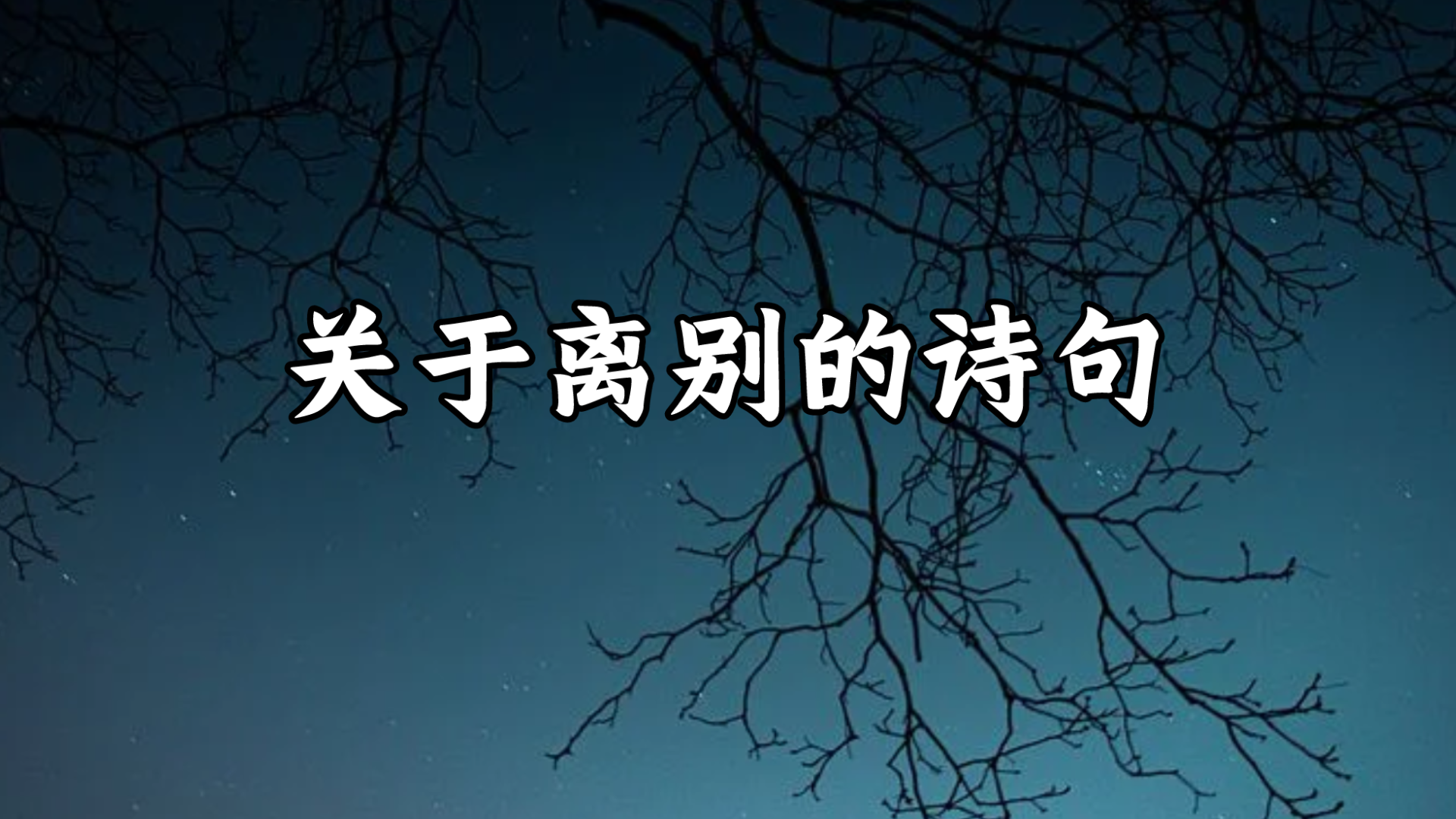 [图][诗句]此生此夜不长好，明月明年何处看。 (苏轼 《阳关曲·中秋月》)