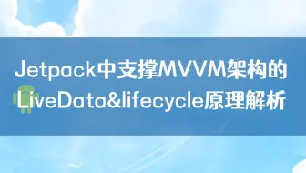 【Android进阶】Jetpack中支撑MVVM架构的LiveData&lifecycle原理解析
