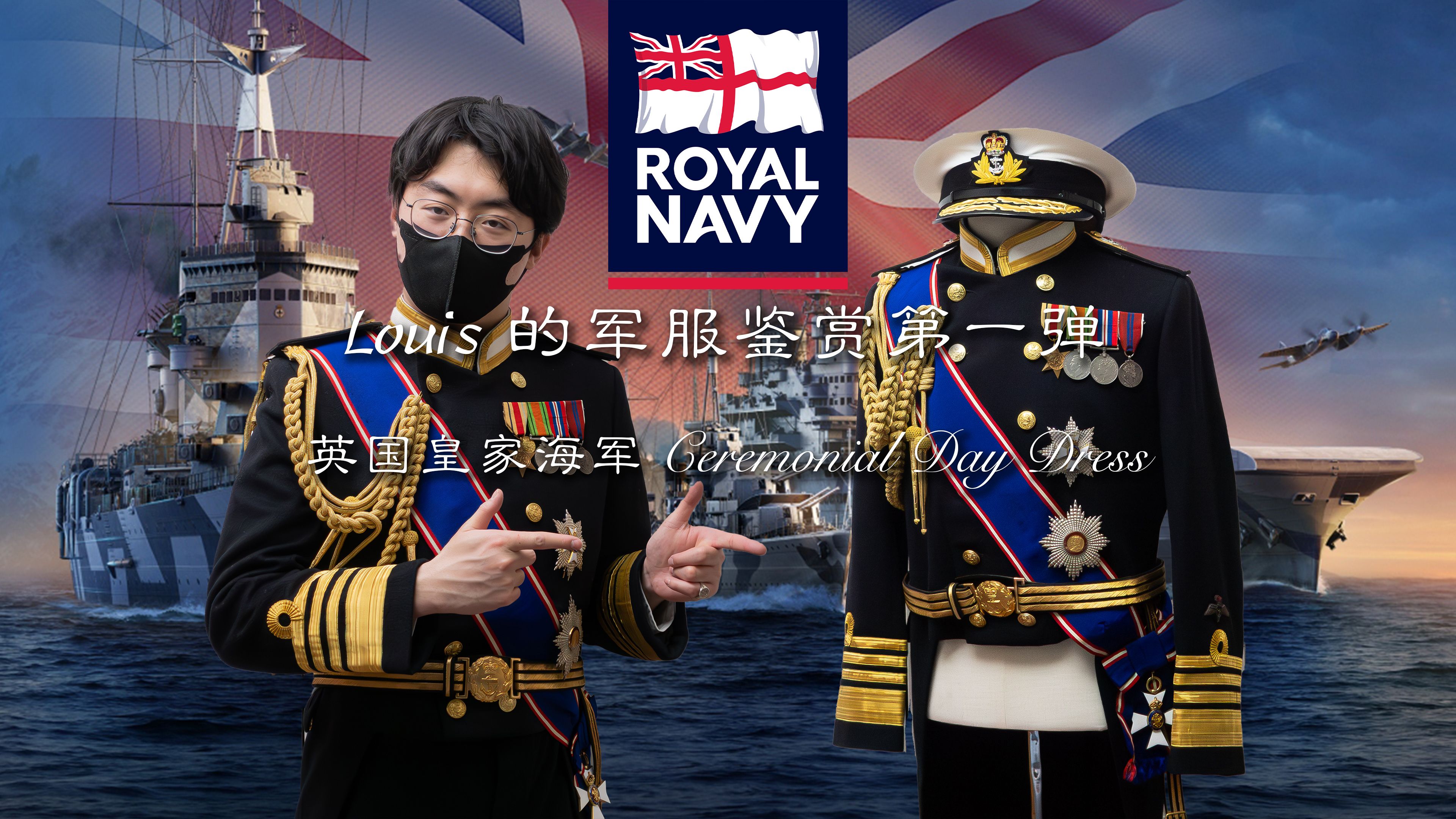 海上帝国的余晖英国皇家海军庆典日礼服Ceremonial Day Dress 鉴赏哔哩哔哩bilibili