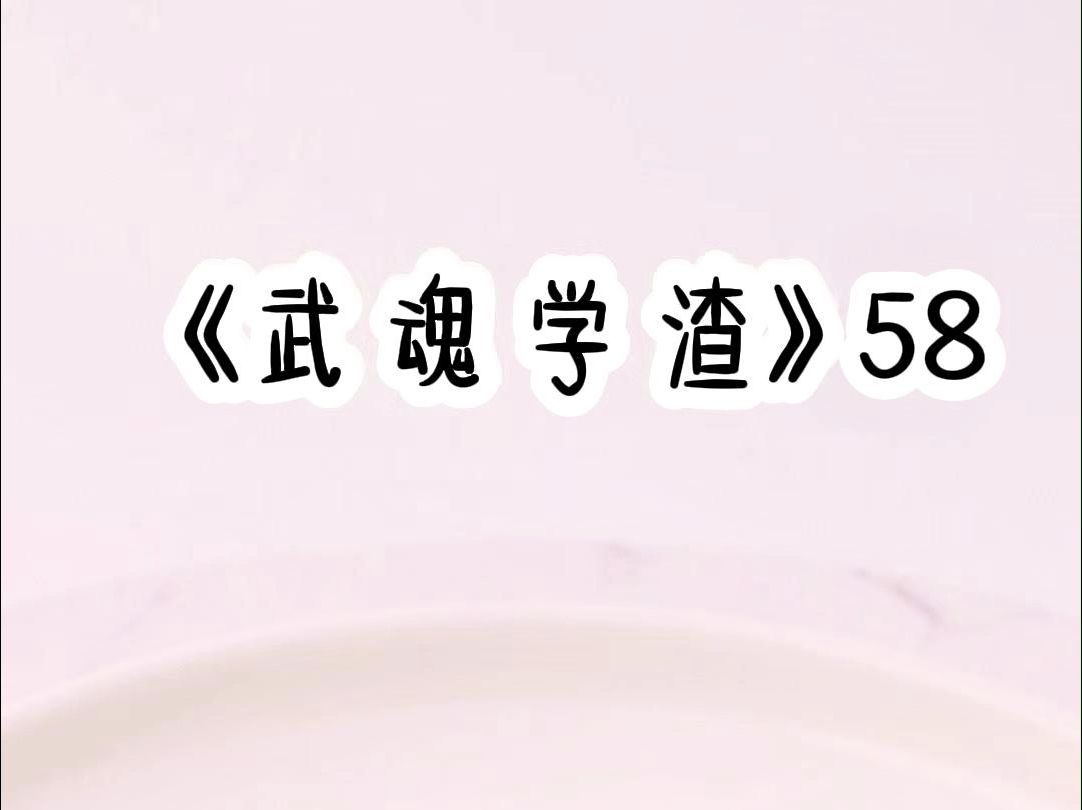 洺(武魂学渣)58小说推荐哔哩哔哩bilibili