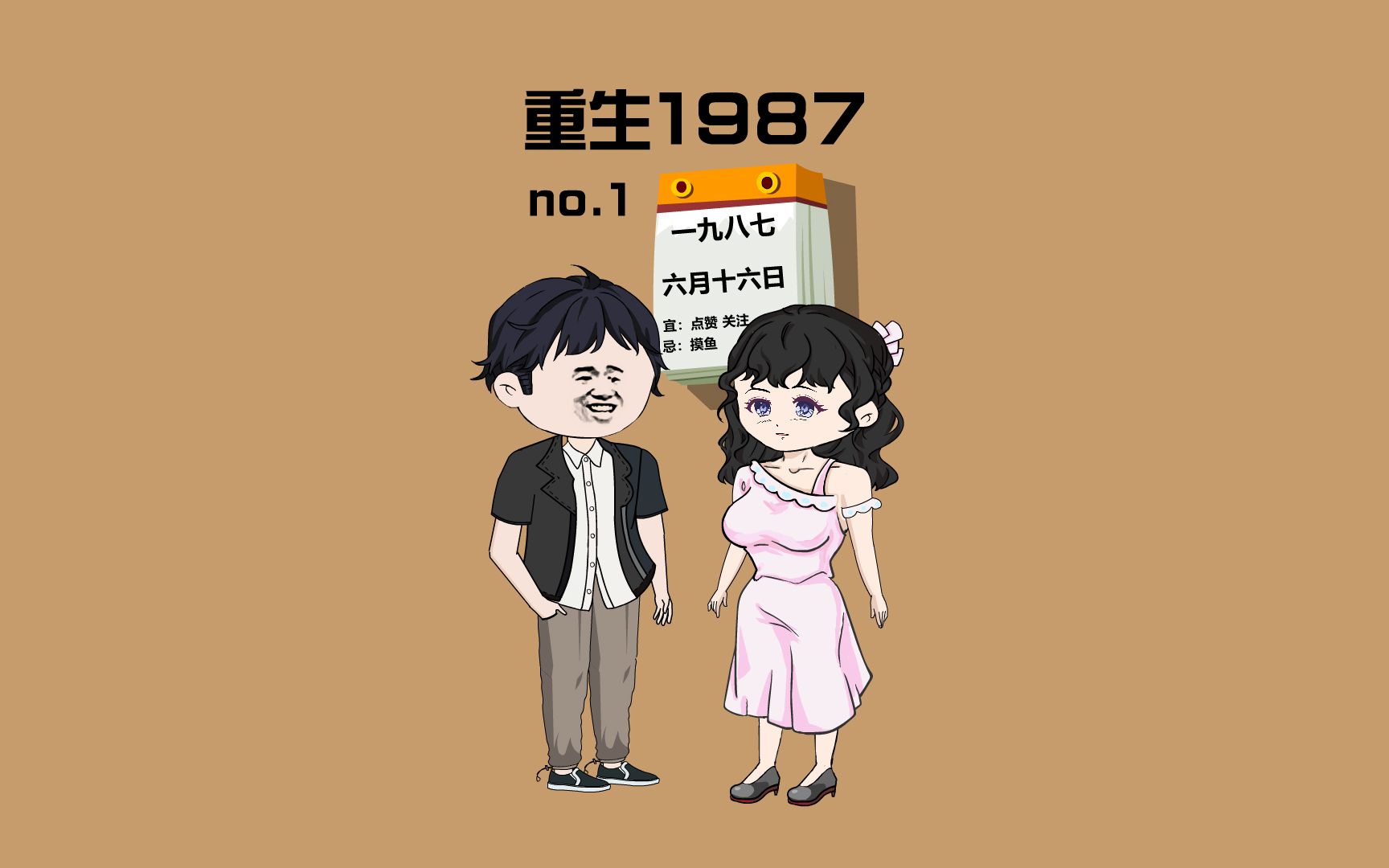 [图]人生重来，回到1987年拯救妻女，顺便当首富