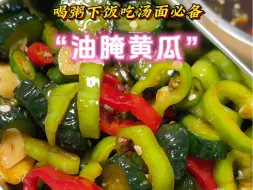 Download Video: #下饭神器 “油腌黄瓜”下饭喝粥吃汤面真的是绝配～#腌黄瓜