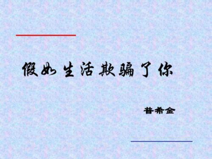 俄语版(中俄字幕)普希金诗歌假如生活欺骗了你,不要悲伤,不要心急快乐的日子终会来临哔哩哔哩bilibili