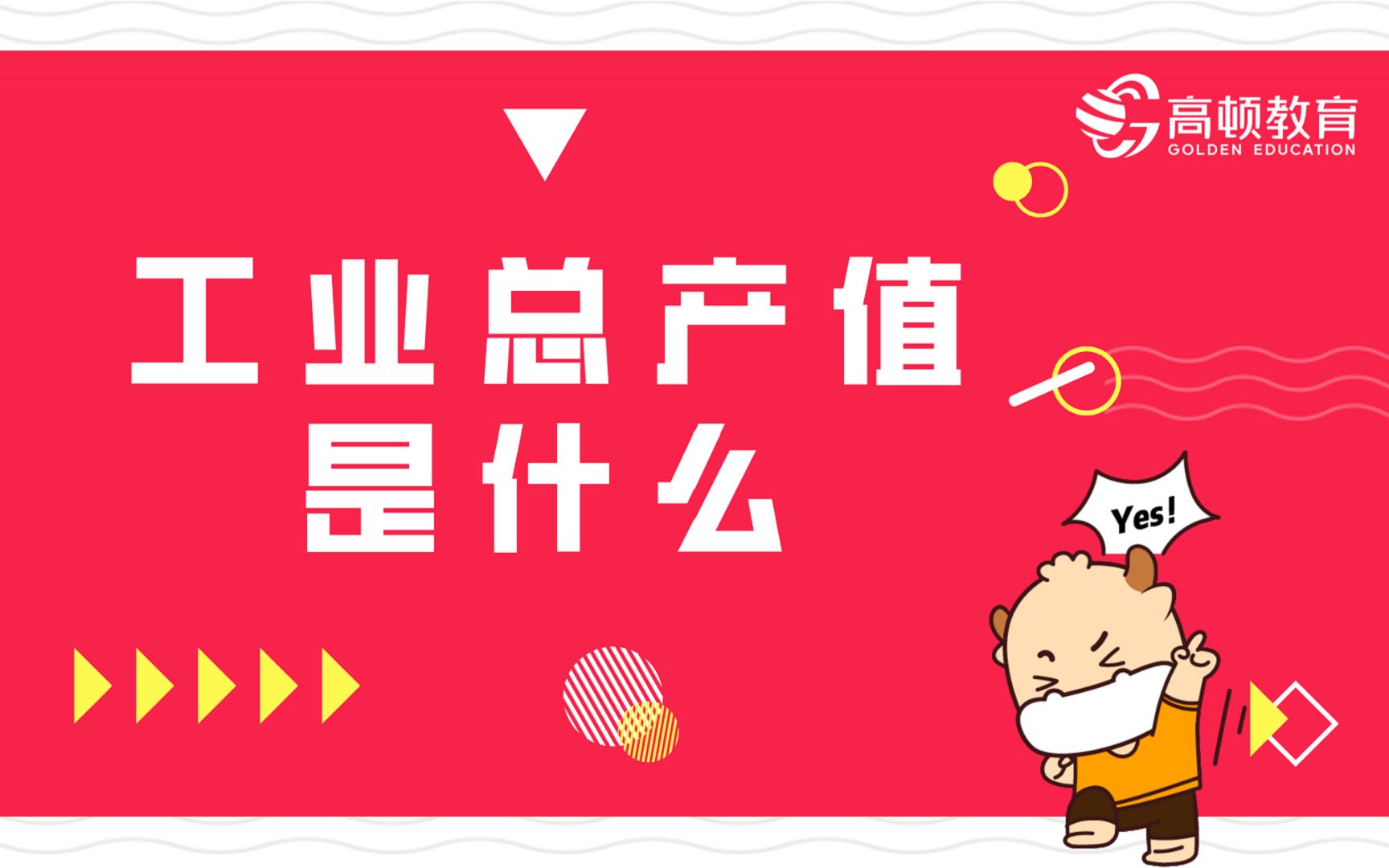 初级会计考试考点:工业总产值是什么?哔哩哔哩bilibili