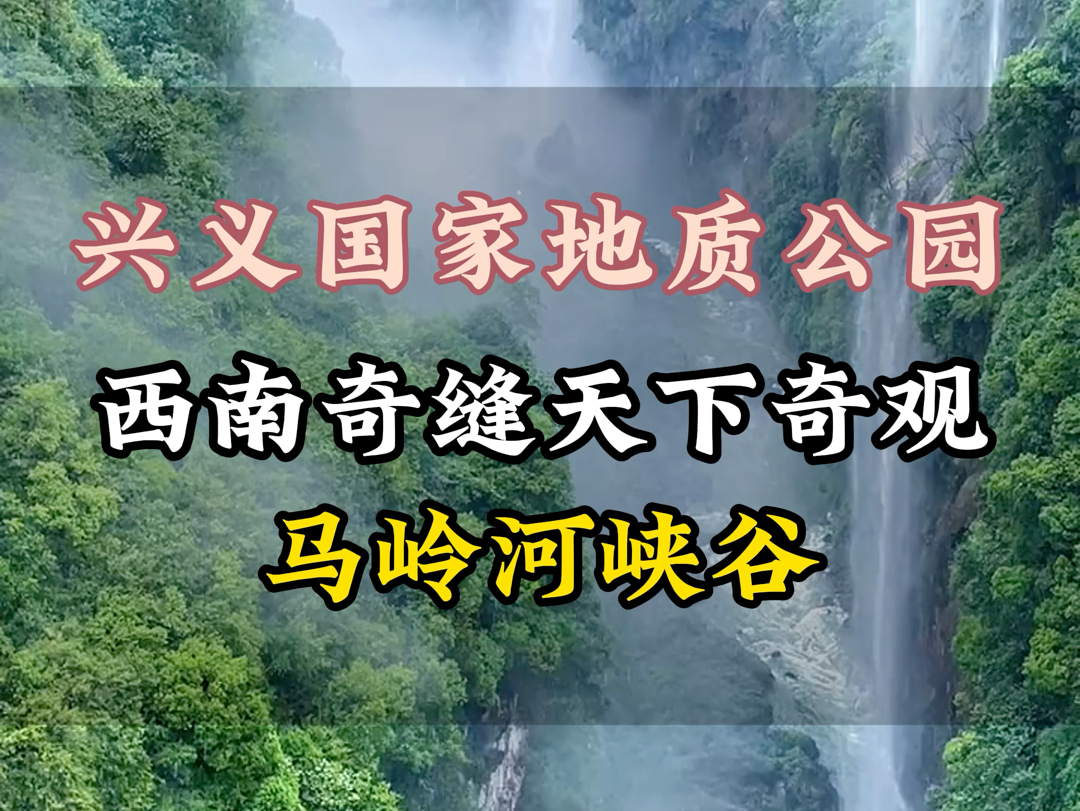 兴义国家地质公园西南奇缝天下奇观马岭河峡谷#马岭河大峡谷 #贵州#旅行推荐官 #跟我去旅行 #想去的地方总有一天会抵达哔哩哔哩bilibili