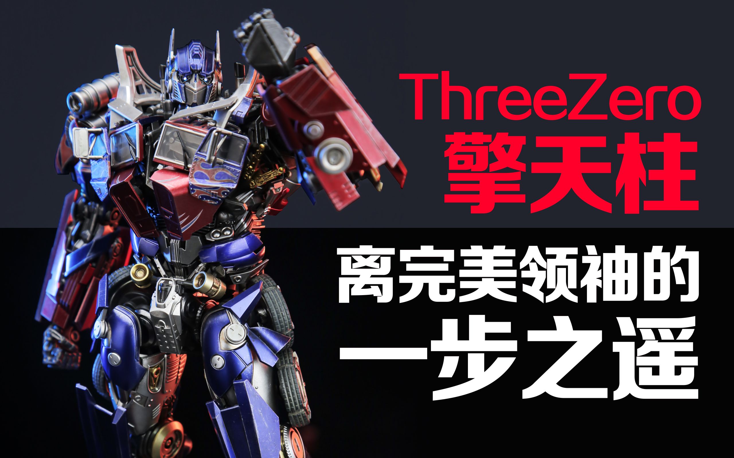 失望越大? threezero擎天柱介紹分享!【蝦米大模王】