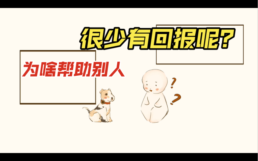 为什么帮助别人后,很少有回报呢哔哩哔哩bilibili