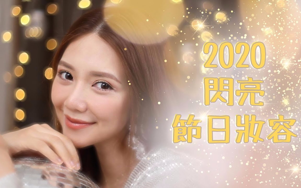 【美妆分享】倪晨曦Elva Ni|2020闪亮节日妆容+ 我的4款常用胭脂画法教学哔哩哔哩bilibili