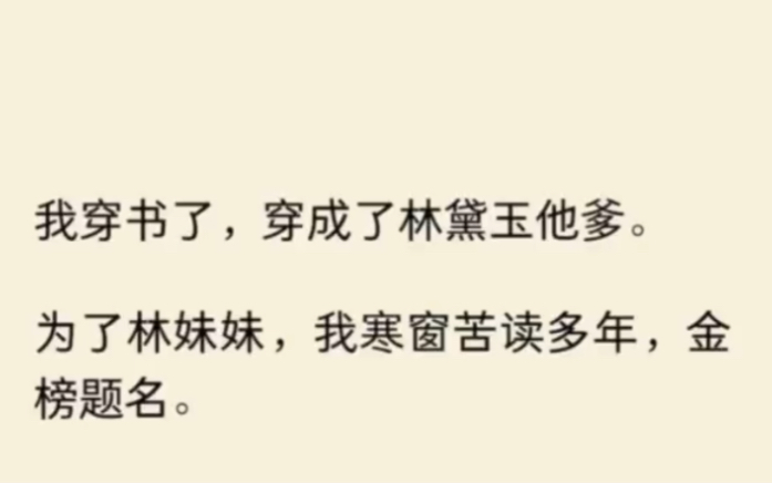 (全文完结)我穿书了,穿成了林黛玉他爹,为了林妹妹,我寒窗苦读多年,金榜题名,娶了贾敏,科学备孕,健身操做了起来,家里养了十个中医,确保一...