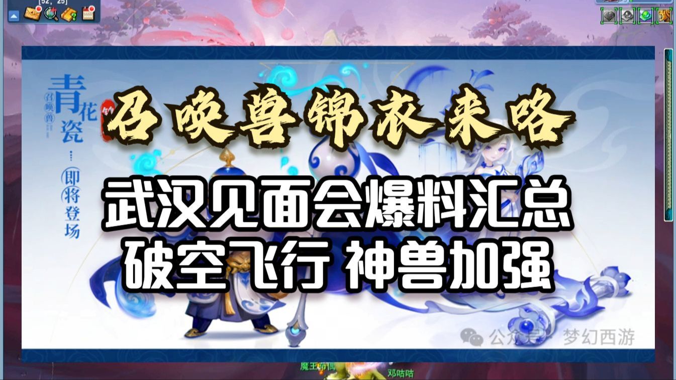 召唤兽锦衣来咯,武汉见面会消息汇总,破空飞行、神兽加强网络游戏热门视频