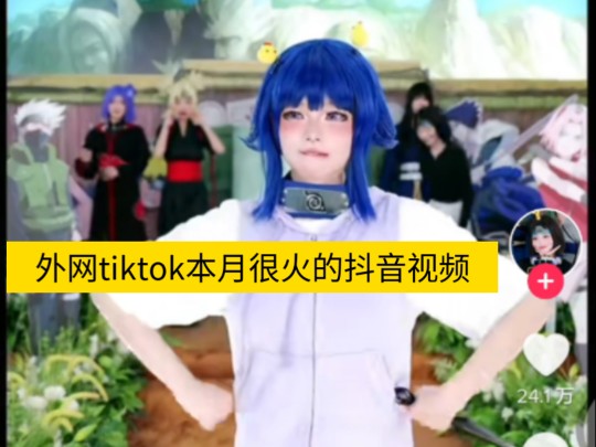 外网tiktok本月很火的抖音视频哔哩哔哩bilibili