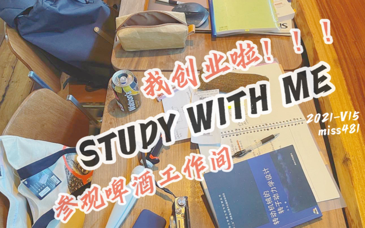 【miss481|study with me】坦白了!我们开始创业了!这期视频是我的创业告白,顺便带大家参观胡子哥的啤酒酿造工作间.哔哩哔哩bilibili